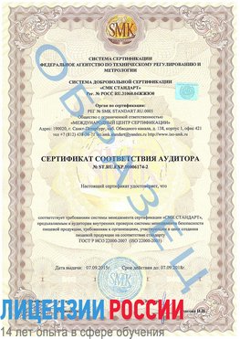 Образец сертификата соответствия аудитора №ST.RU.EXP.00006174-2 Боровск Сертификат ISO 22000